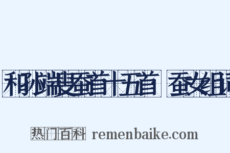 和孙端叟蚕首十五首·蚕女组词是什么意思的图片